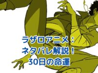 ラザロアニメのネタバレ解説！30日で人類は救えるか？アイキャッチ