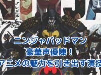 ニンジャバッドマンアニメの声優陣が凄い！豪華キャストの魅力とは？アイキャッチ