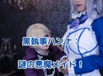 黒執事ハンナの謎に迫る！物語を動かす鍵とは？ アイキャッチ