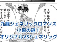 九龍ジェネリックロマンス：小黒の謎に迫る！アイキャッチ