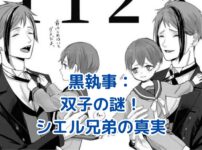 黒執事の双子の謎！シエル兄弟の衝撃の真実とは？ アイキャッチ