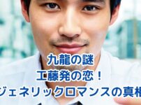 九龍ジェネリックロマンス：工藤発の謎めく恋の行方は？アイキャッチ