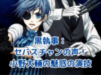 黒執事セバスチャンの声優！小野大輔の魅惑の演技とは？ アイキャッチ