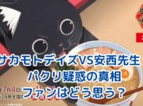 サカモトデイズと安西先生のパクリ疑惑：ファンの反応は？アイキャッチ