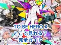 TO BE HERO Xはどこで見れる？配信サービス完全ガイドアイキャッチ
