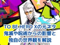 TO BE HERO Xの元ネタは何？鬼滅や呪術との関係を解説！アイキャッチ