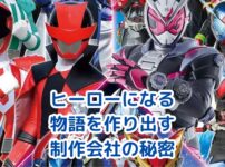 ヒーローになる物語を作る制作会社の秘密とは？アイキャッチ
