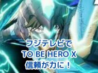 フジテレビ新枠で放送！TO BE HERO Xの魅力とは？アイキャッチ