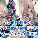 TO BE HERO Xはパクリ？他アニメとの類似点を検証アイキャッチ