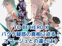 TO BE HERO Xはパクリ？他アニメとの類似点を検証アイキャッチ