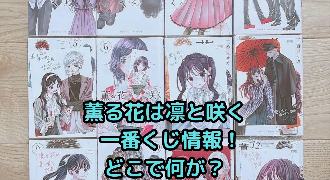 「薫る花は凛と咲く」ついに完結？最新情報Q&A