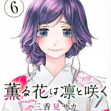 「薫る花は凛と咲く」アニメ、どこで見れる？深掘り情報！

