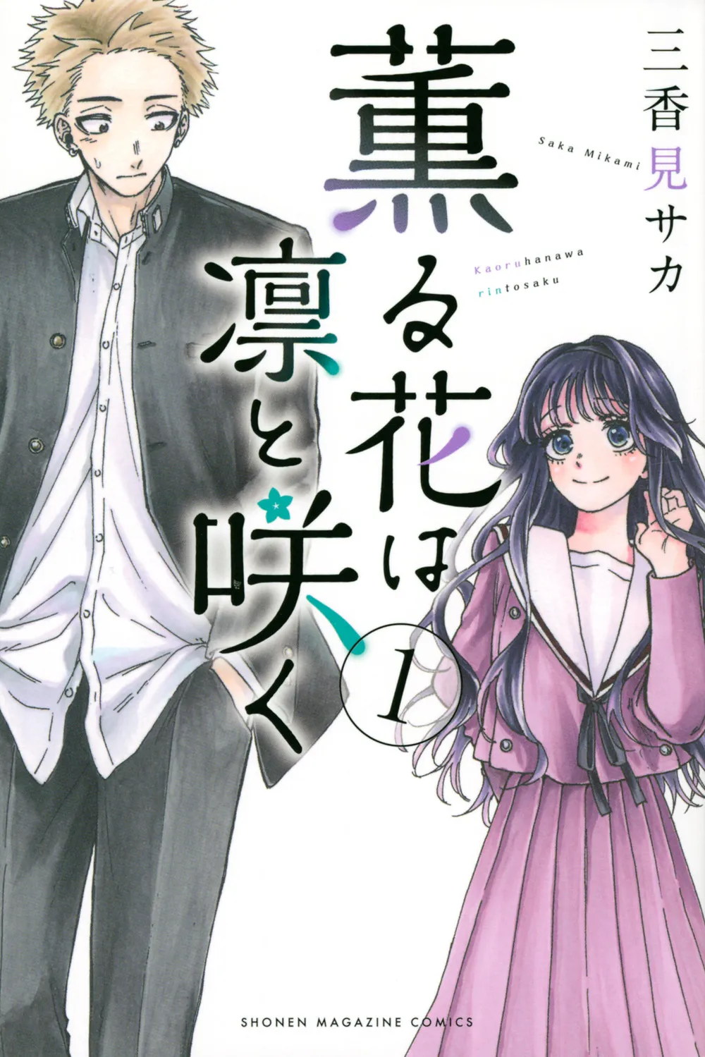 「薫る花は凛と咲く」のジャンルと物語の基本 