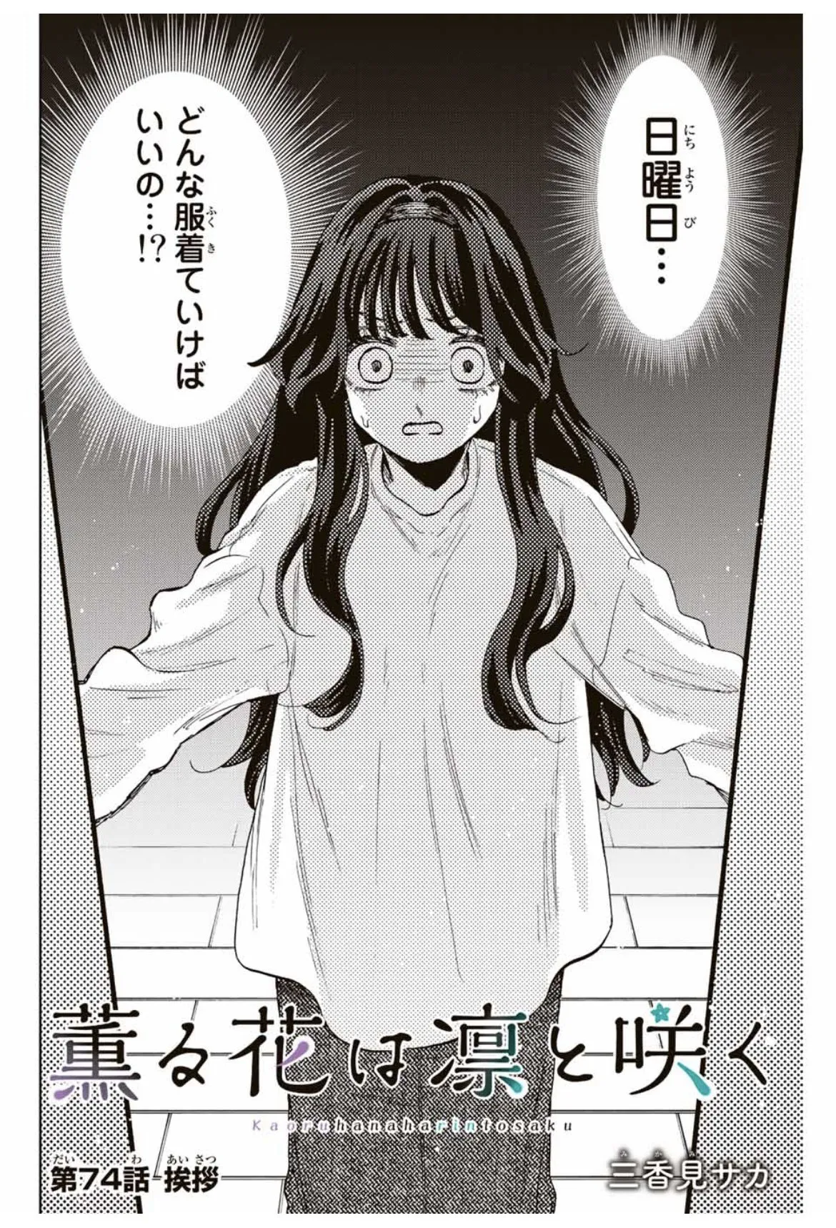 「薫る花は凛と咲く」二人が付き合う影響と作品の恋模様

