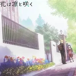 「薫る花は凛と咲く」まだ連載中