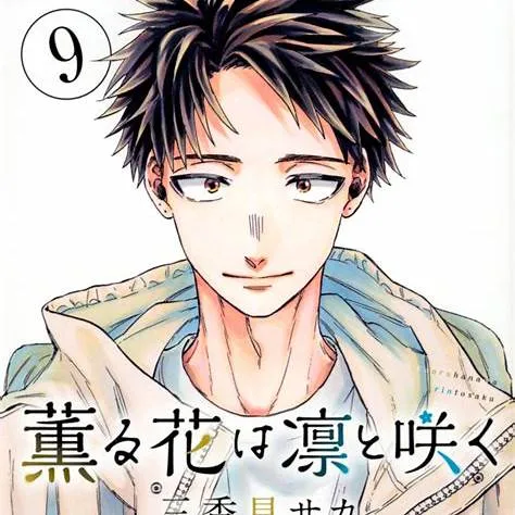 「薫る花は凛と咲く」キスシーンはいつ？何巻？

