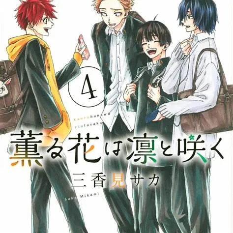 薫る花は凛と咲くの凛太郎ってどんな人？ 