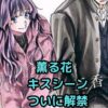 「薫る花は凛と咲く」キスシーンは何話？時期と背景も解説！アイキャッチ
