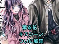 「薫る花は凛と咲く」キスシーンは何話？時期と背景も解説！アイキャッチ
