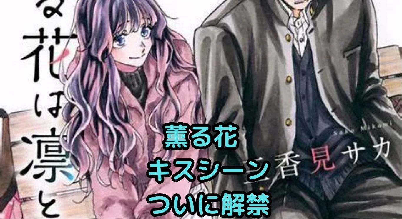 「薫る花は凛と咲く」キスシーンは何話？時期と背景も解説！アイキャッチ