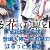 薫る花は凛と咲く 登場人物の魅力は？関係性からアニメまでアイキャッチ