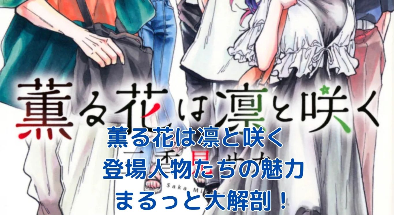 薫る花は凛と咲く 登場人物の魅力は？関係性からアニメまでアイキャッチ