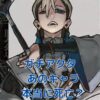 「ガチアクタ」死亡キャラ情報！あのキャラの生死と運命は？アイキャッチ