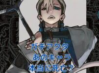 「ガチアクタ」死亡キャラ情報！あのキャラの生死と運命は？アイキャッチ