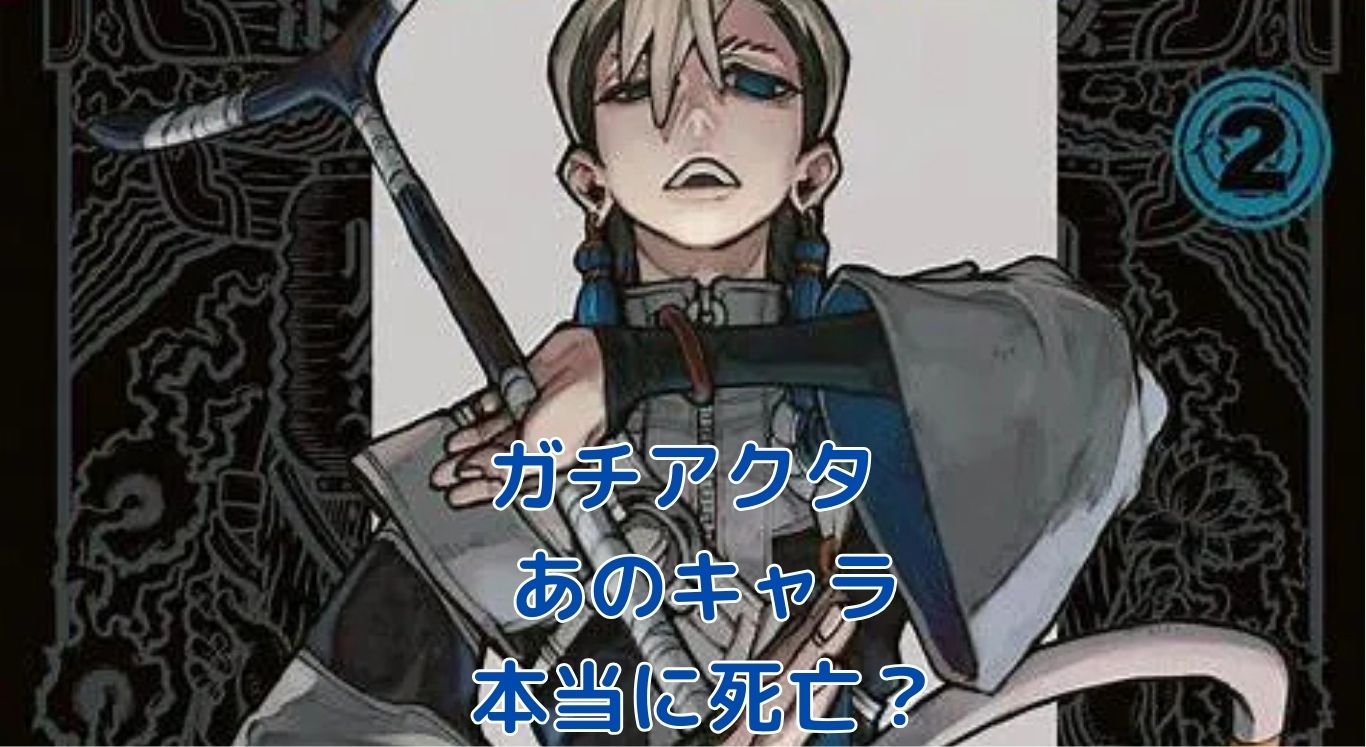 「ガチアクタ」死亡キャラ情報！あのキャラの生死と運命は？アイキャッチ