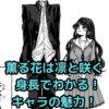 「薫る花は凛と咲く」キャラの身長、そのヒミツは？アイキャッチ