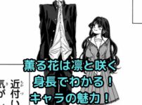 「薫る花は凛と咲く」キャラの身長、そのヒミツは？アイキャッチ