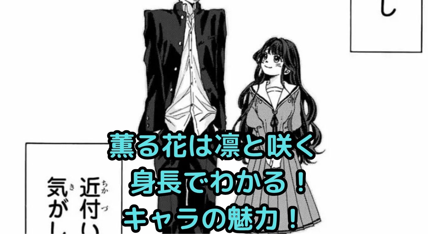 「薫る花は凛と咲く」キャラの身長、そのヒミツは？アイキャッチ