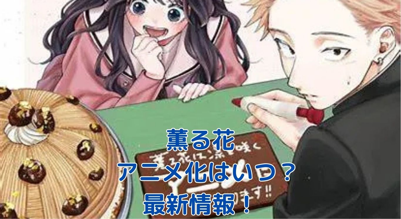 『薫る花は凛と咲く』アニメ化はいつ？放送日速報！アイキャッチ