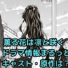 「薫る花は凛と咲く」ドラマ情報！キャストは？原作アニメどうなる？アイキャッチ