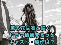 「薫る花は凛と咲く」ドラマ情報！キャストは？原作アニメどうなる？アイキャッチ