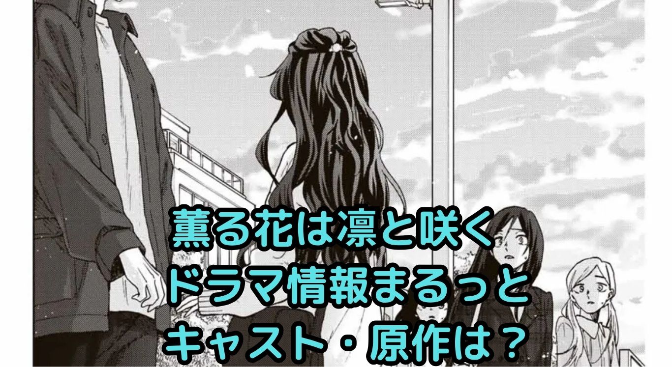 「薫る花は凛と咲く」ドラマ情報！キャストは？原作アニメどうなる？アイキャッチ