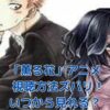 「薫る花は凛と咲く」アニメどこで見れる？最新情報Q&Aアイキャッチ