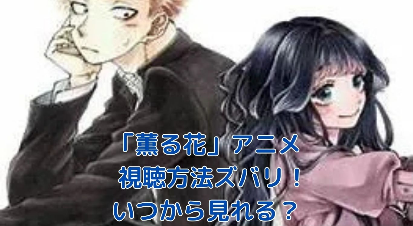 「薫る花は凛と咲く」アニメどこで見れる？最新情報Q&Aアイキャッチ