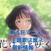 薫る花アニメ主題歌は誰の曲？最新情報と予想！アイキャッチ