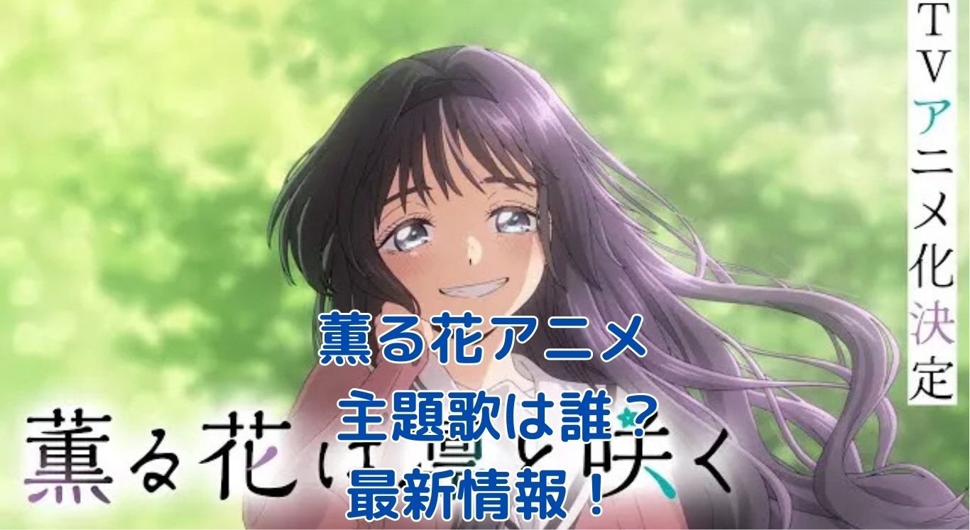 薫る花アニメ主題歌は誰の曲？最新情報と予想！アイキャッチ