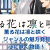 「薫る花は凛と咲く」のジャンルは？心温まる物語の秘密アイキャッチ