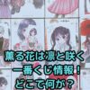 「薫る花は凛と咲く」一番くじはどこ？景品やアニメ情報も！アイキャッチ