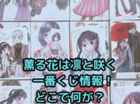 「薫る花は凛と咲く」一番くじはどこ？景品やアニメ情報も！アイキャッチ