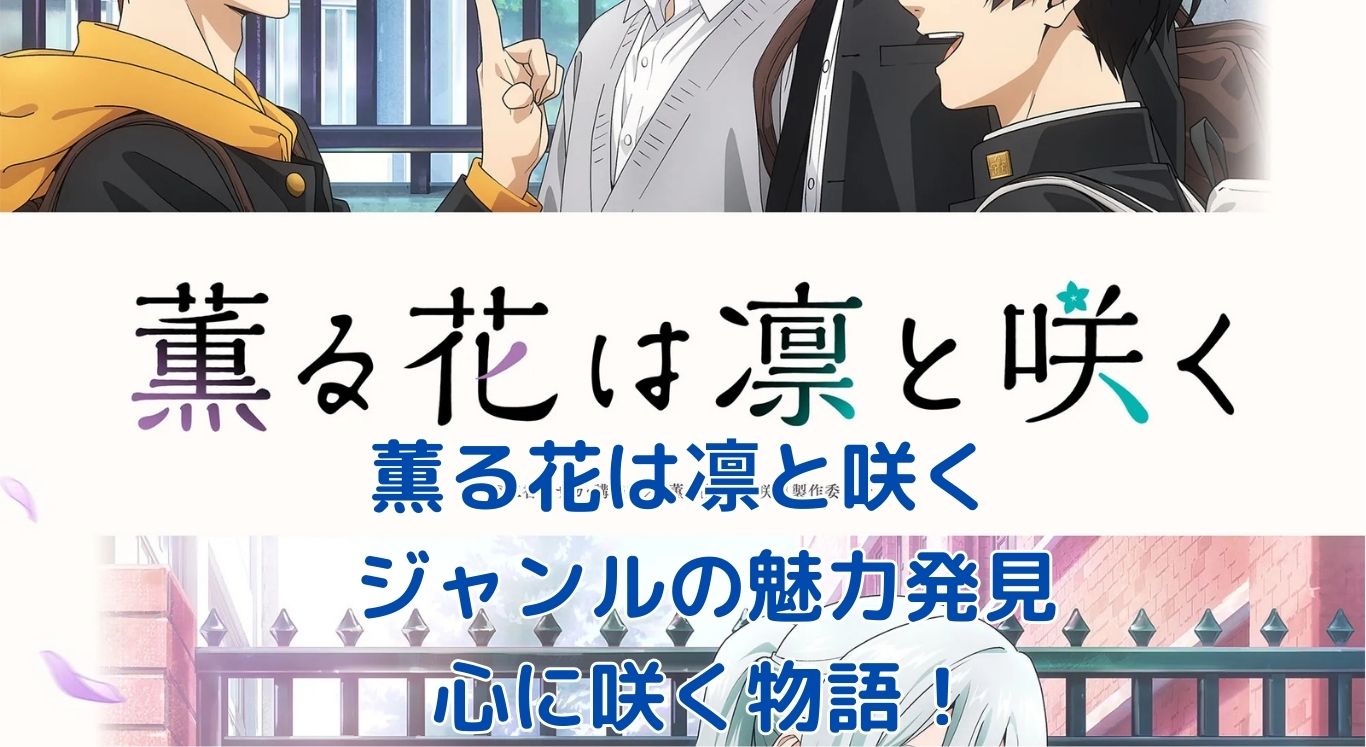 「薫る花は凛と咲く」のジャンルは？心温まる物語の秘密アイキャッチ