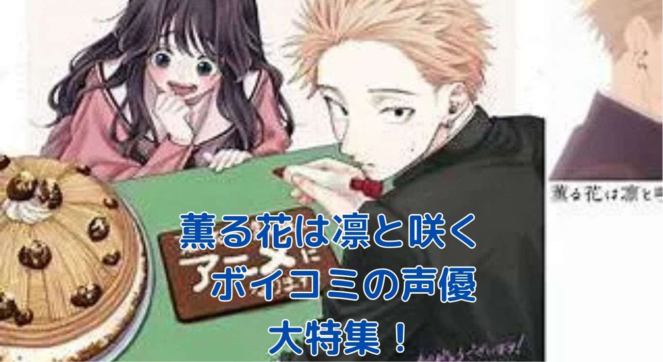 薫る花は凛と咲くボイコミ声優は誰？アニメ情報も？アイキャッチ