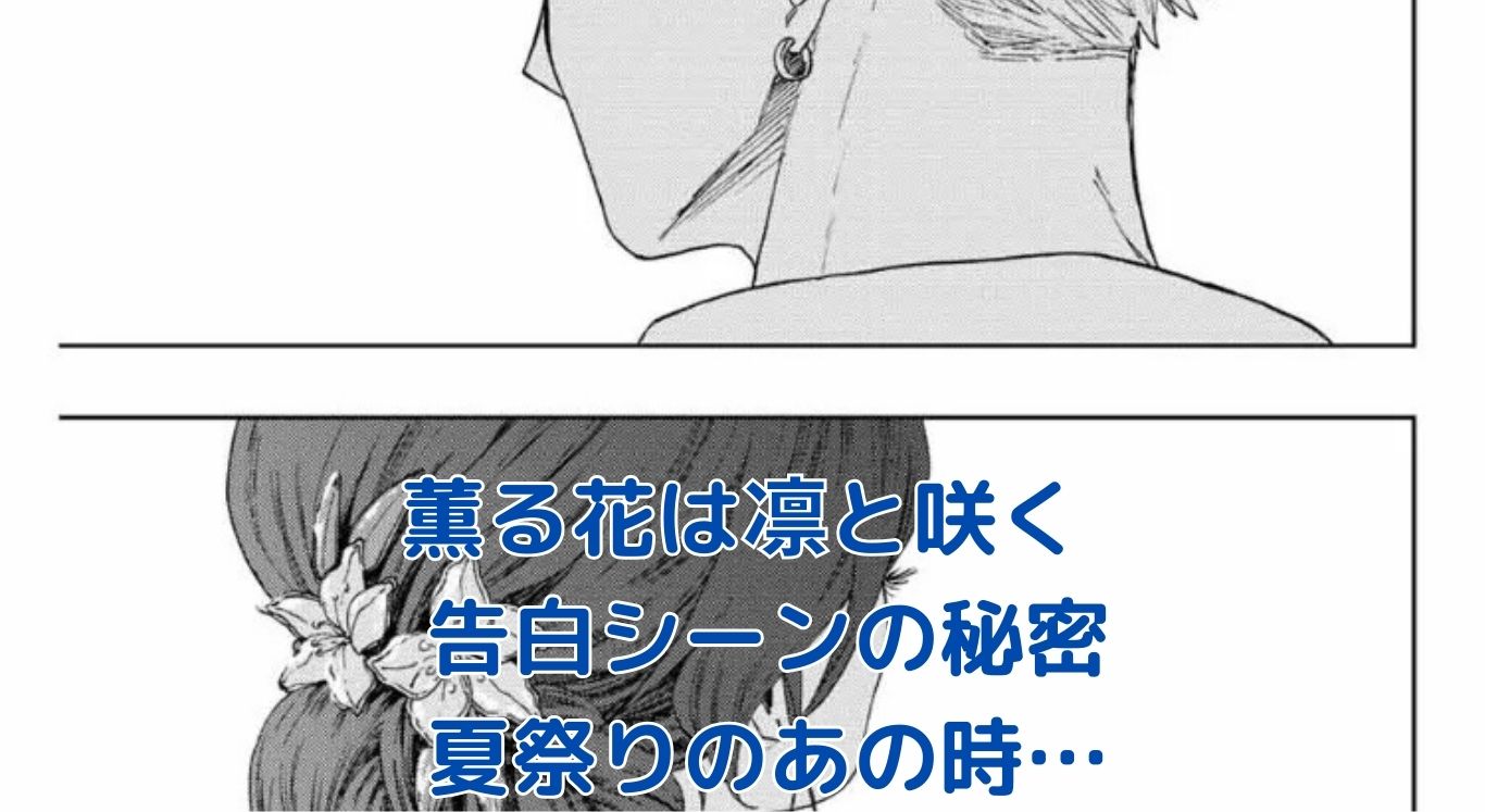 「薫る花は凛と咲く」告白シーンの秘密に迫る？アイキャッチ