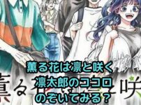 薫る花は凛と咲く｜凛太郎の謎と魅力、全部わかる？アイキャッチ