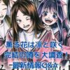 「薫る花は凛と咲く」ついに完結？最新情報Q&Aアイキャッチ