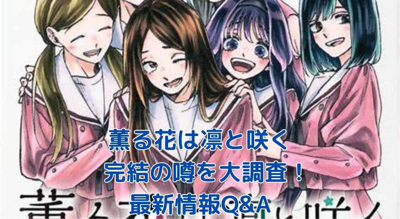 「薫る花は凛と咲く」ついに完結？最新情報Q&Aアイキャッチ