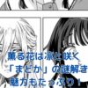 薫る花は凛と咲く「まどか」の謎に迫る！お得情報もアイキャッチ